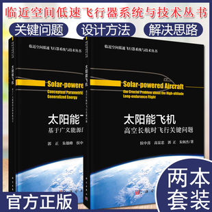 套装2本 太阳能飞机 基于广义能源的总体参数设计+高空长航时飞行关键问题 空间低速飞行器系统与技术丛书 科学出版社