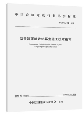 沥青路面就地热再生施工技术指南（T/CHCA 002—2018）