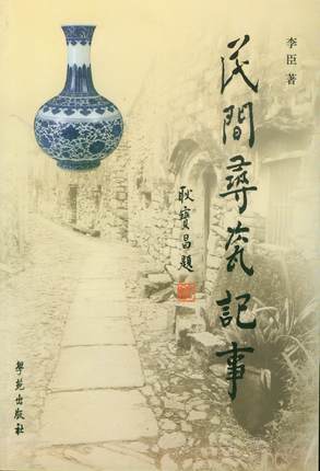 民间寻瓷记事 李臣 著作 艺术书籍 学苑出版社 9787507743845