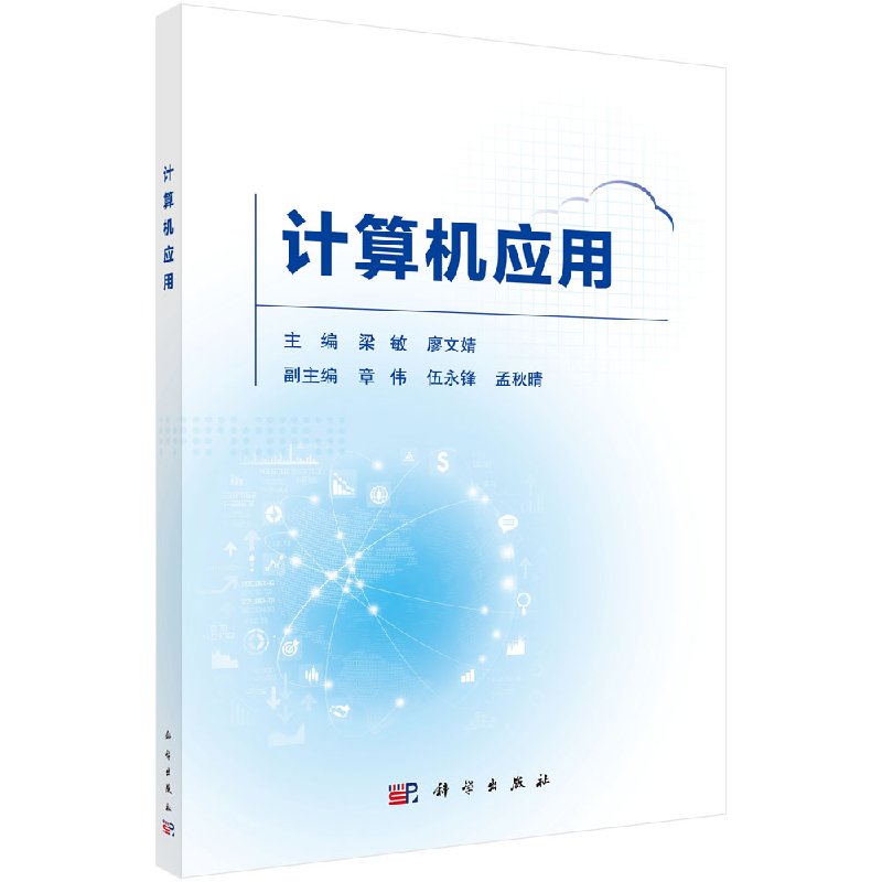 计算机应用 梁敏 廖文婧 编 大中专理科科技综合 大中专 科学出版社 图书 9787030596543