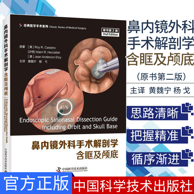 鼻内镜外科手术解剖学 含眶及颅底 原书第2版 经典医学手术系列 Roy R.Casiano 著 中国科学技术出版社 耳鼻喉科内镜颅底外科书籍