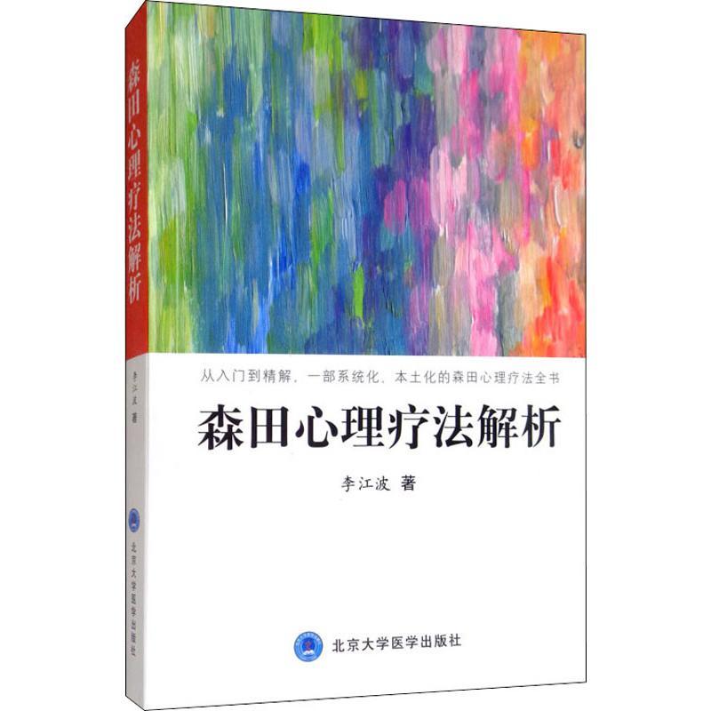 森田心理疗法解析
