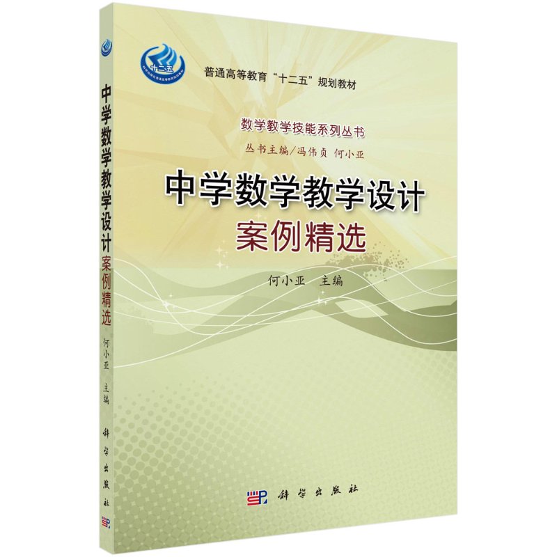 中学数学教学设计案例精选 何小亚 科学出版社9787030321763