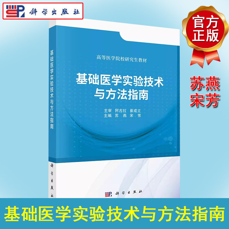 正版书籍 基础医学实验技术与方法指南 苏燕 宋芳 科学出版社 9787030765291