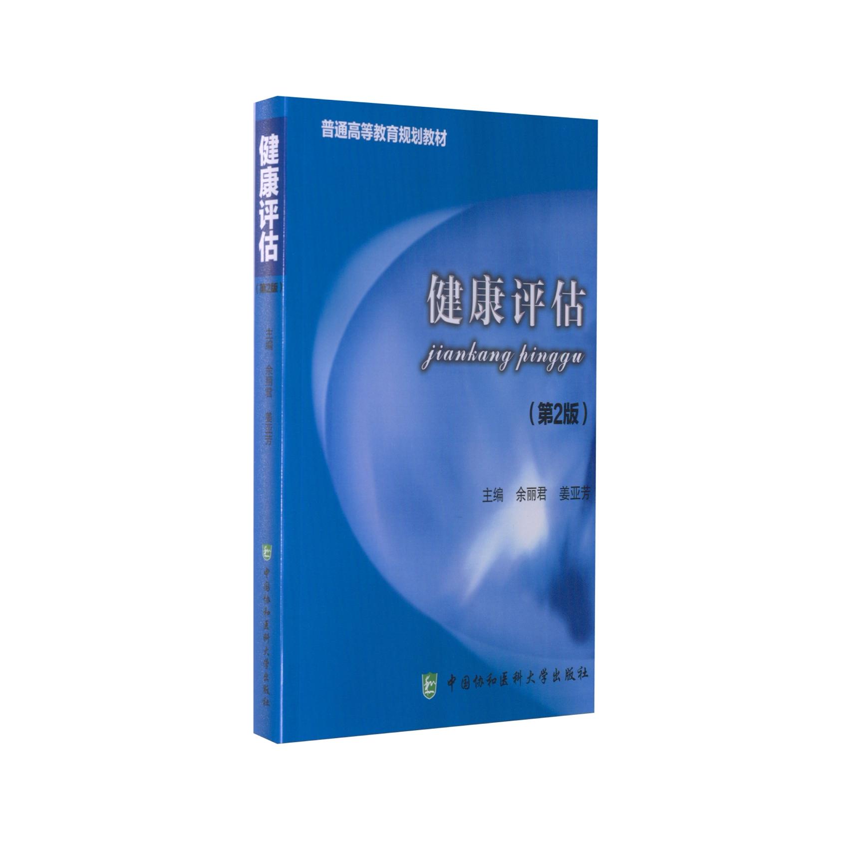 健康评估 第二版 余丽君 姜亚芳 普通高等教育规划教材 中国协和医科大学出版社9787811365252