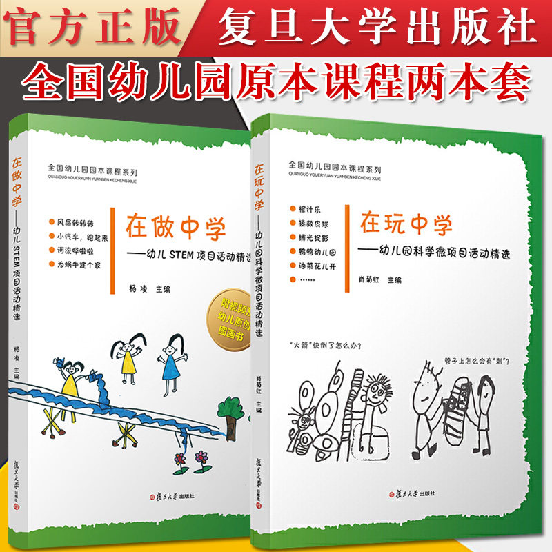 2本装 在做中学幼儿STEM项目活动精选+在玩中学幼儿科学微项目活动精选 科学知识学前教育教材 幼儿原创图画书全国幼儿园原本课