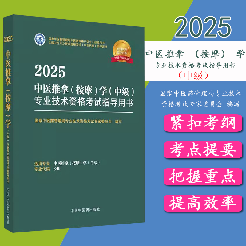 2025年中医推拿（按摩）学（中级）专业技术资格考试指导用书 专业代码349 国家中医药管理局专业技术资格考试委员会 中医药出版社