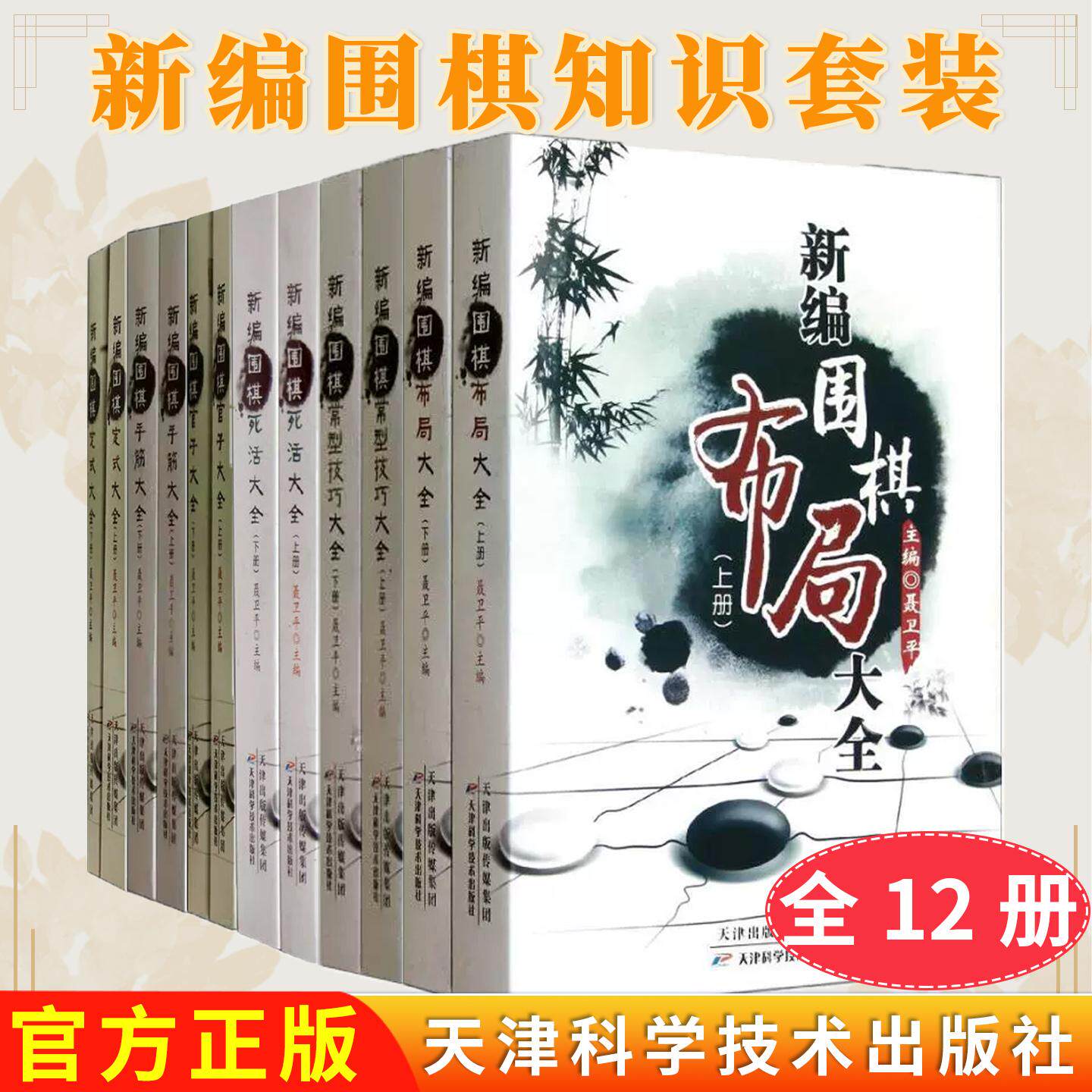 【全6册】新编围棋官子大全+定式大全+常型技巧大全+布局大全+死活大全 +手筋大全聂卫平天津科学技术出版社9787530853665