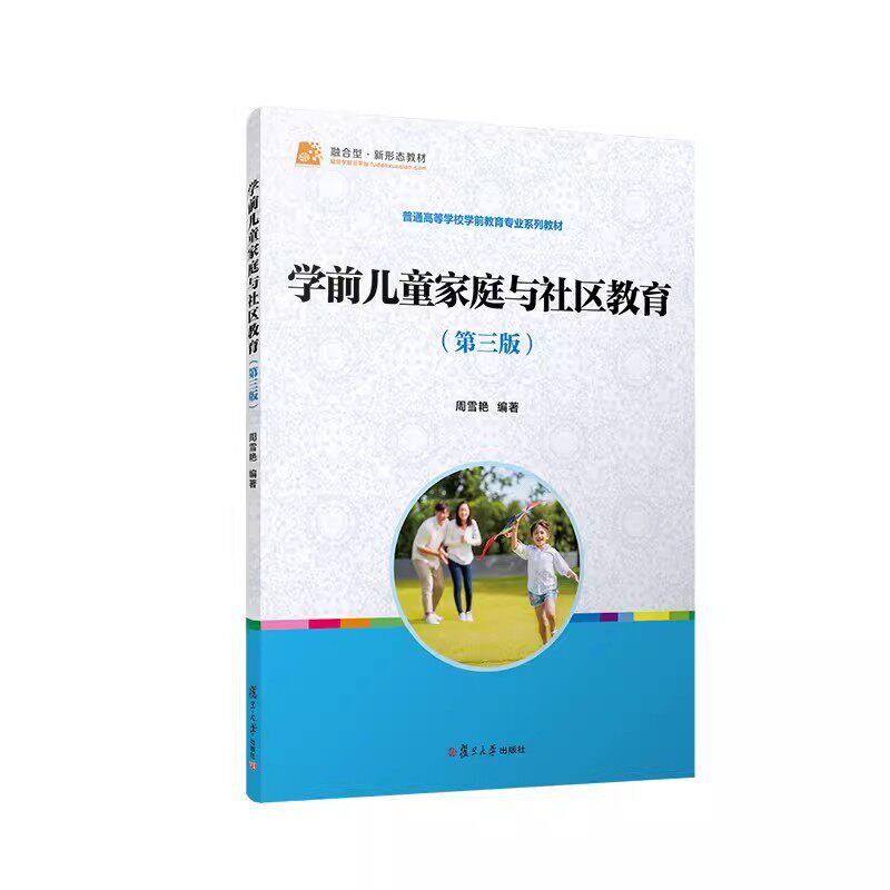 学前儿童家庭与社区教育（第三版）周雪艳主编 复旦大学出版社 第3版学前儿童家庭教育社区教育教材9787309168242