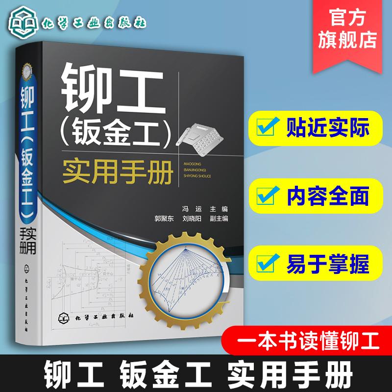 铆工(钣金工)实用手册 冯运 一本书读懂铆工 铆工钣金工 下料成形装配连接检验 一线工人技师铆工初学者参考 高职高专参考教材