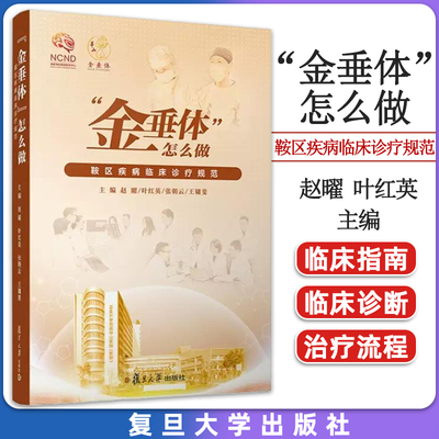 “金垂体”怎么做 ——鞍区疾病临床诊疗规范 赵曜 叶红英 张朝云 王镛斐 复旦大学出版社 9787309159653