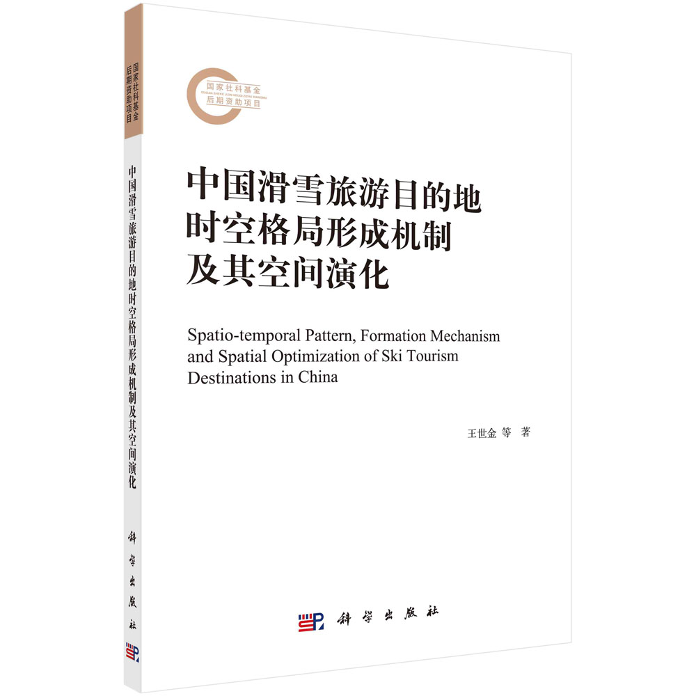 中国滑雪旅游目的地时空格局形成机制及其空间优化 王世金 魏彦强 徐新武9787030720986 科学出版社