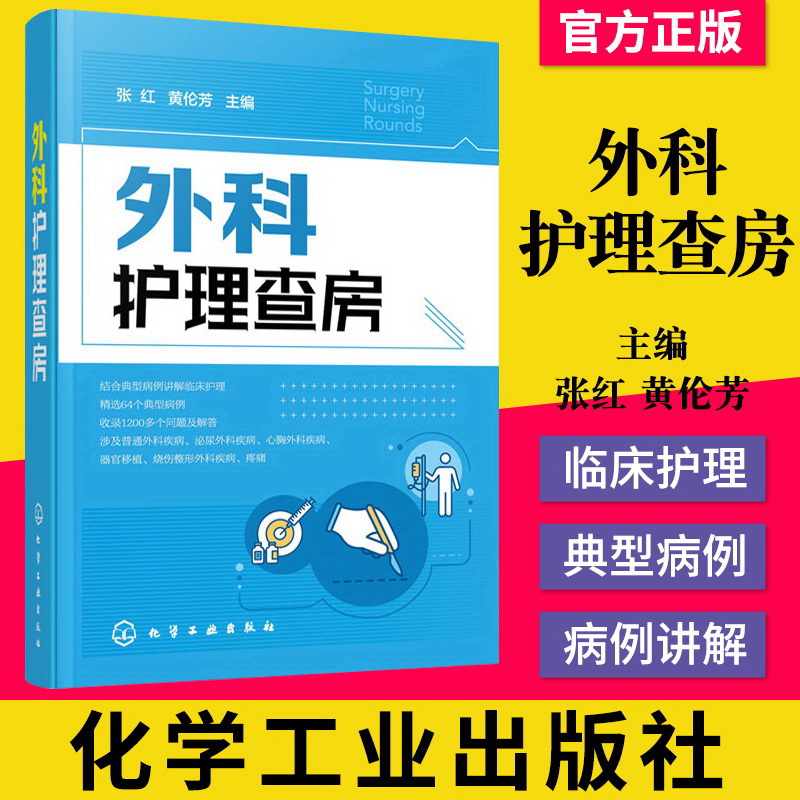正版书籍 外科护理查房 张红 外科临床护理查房一本通 外科临床护理查房实践重点知识逻辑思维 外科护理措施技能操作书