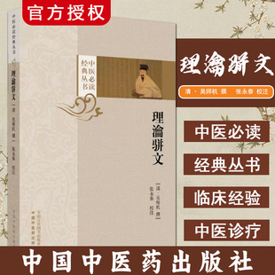 理瀹骈文 清 吴师机 撰 张永泰校注中医经典必读丛书 正版中医书籍大全中国中医药出版社9787513292757