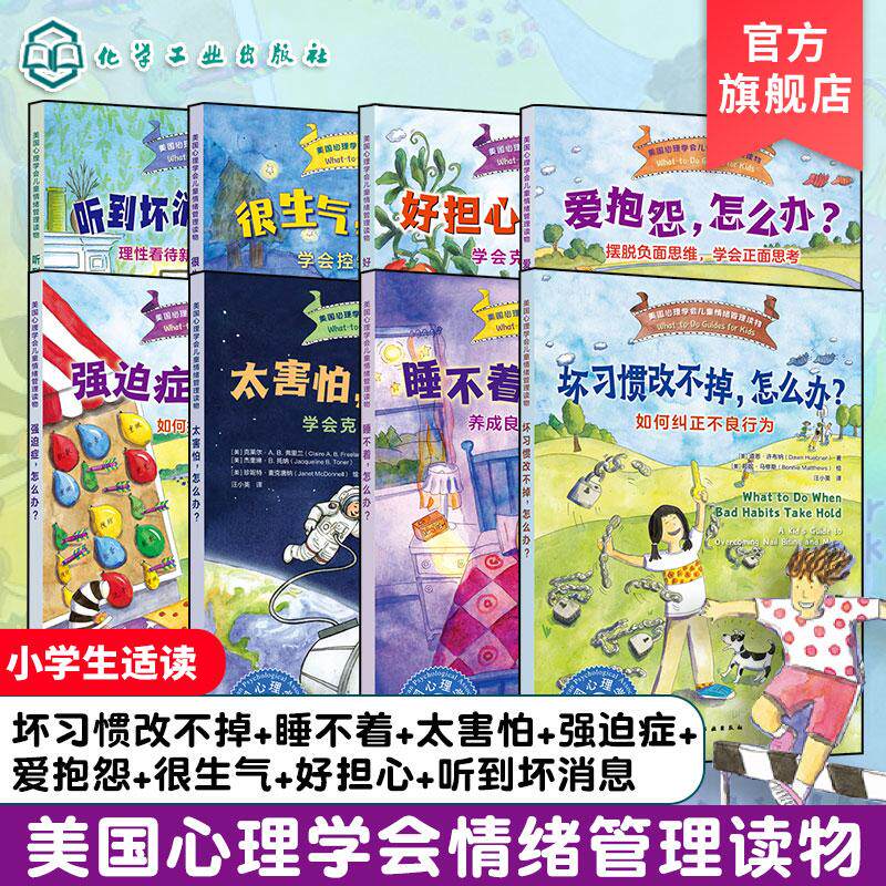 【全8册】美国心理学会儿童情绪管理读物 很生气+睡不着+强迫症+听到坏消息+爱抱怨+太害怕+坏习惯改不掉+好担心 9787122468987