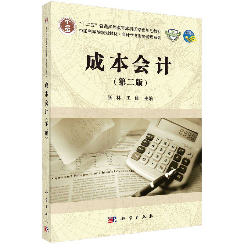 成本会计(第二版) 张林 王佳 主编 正版书籍 科学出版社9787030561244