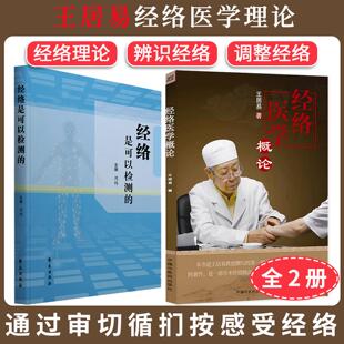 【全2册】经络医学概论+经络是可以检测的 王居易 中医临床经络医学五行经络腧穴学穴位针灸基础入门自学书籍推拿按摩诊疗