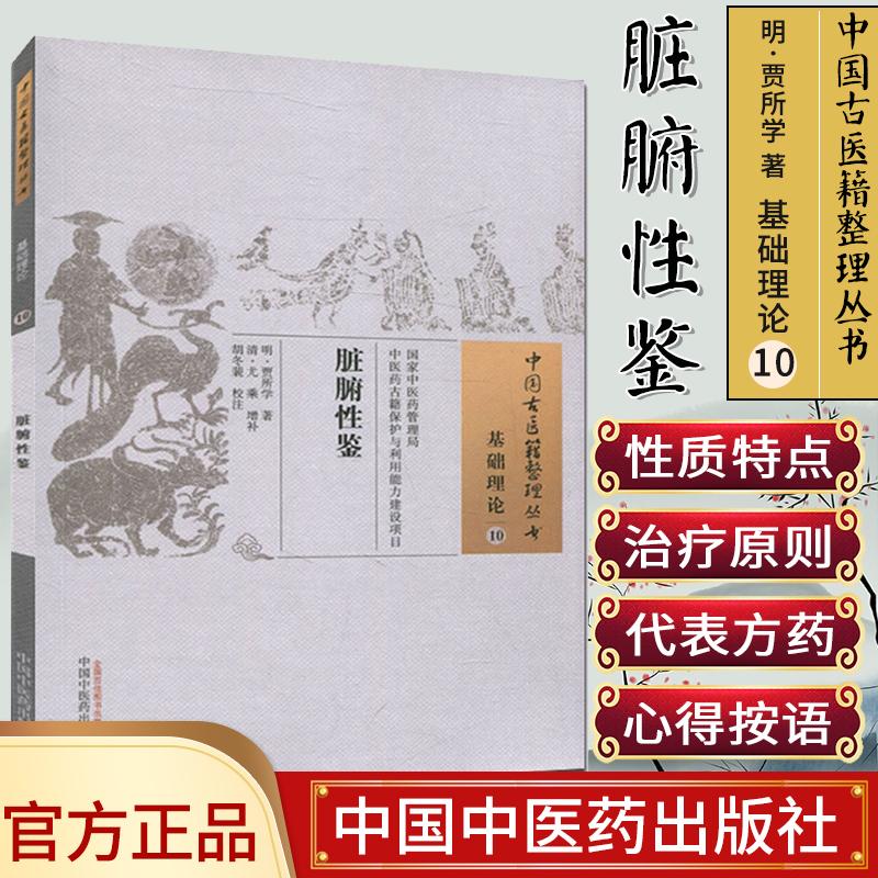 中国古医籍整理丛书(基础理论10)—脏腑性鉴9787513236133贾所学 中国中医药出版社