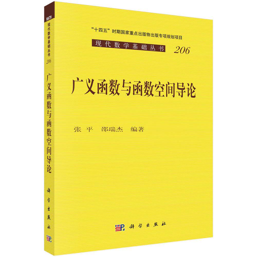 广义函数与函数空间导论 现代数学基础丛书206 张平 邵瑞杰9787030809605科学出版社
