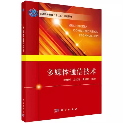 多媒体通信技术 普通高等教育十二五规划教材 科学出版社 李晓辉 方红雨 王秩冰 9787030404121