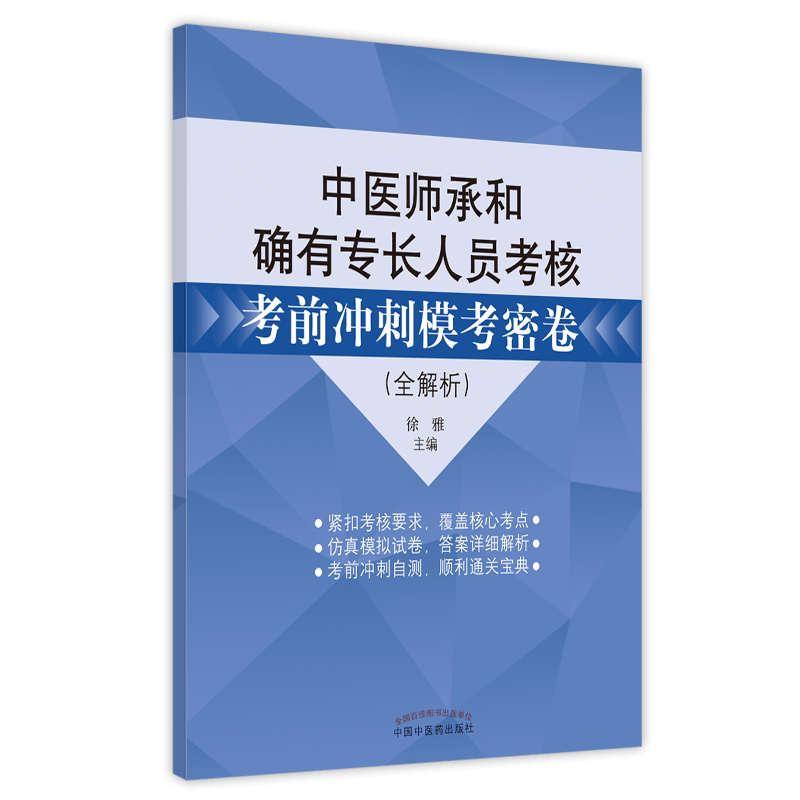 中医师承确有专长人员考核