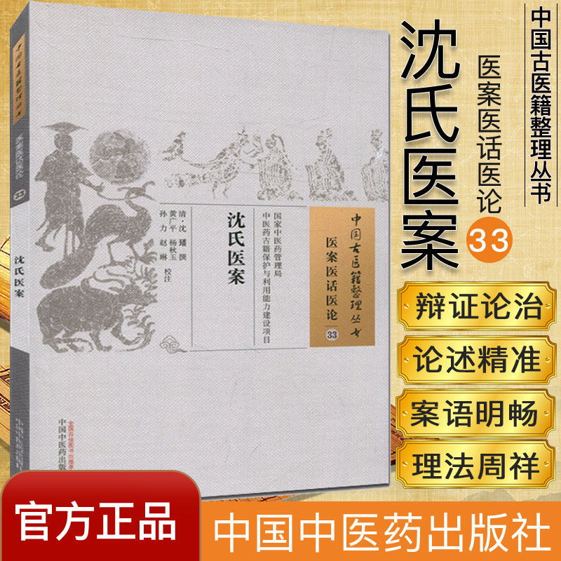 中国古医籍整理丛书（医案医话医论33）：沈氏医案 [清] 沈璠 著 中国中医药出版