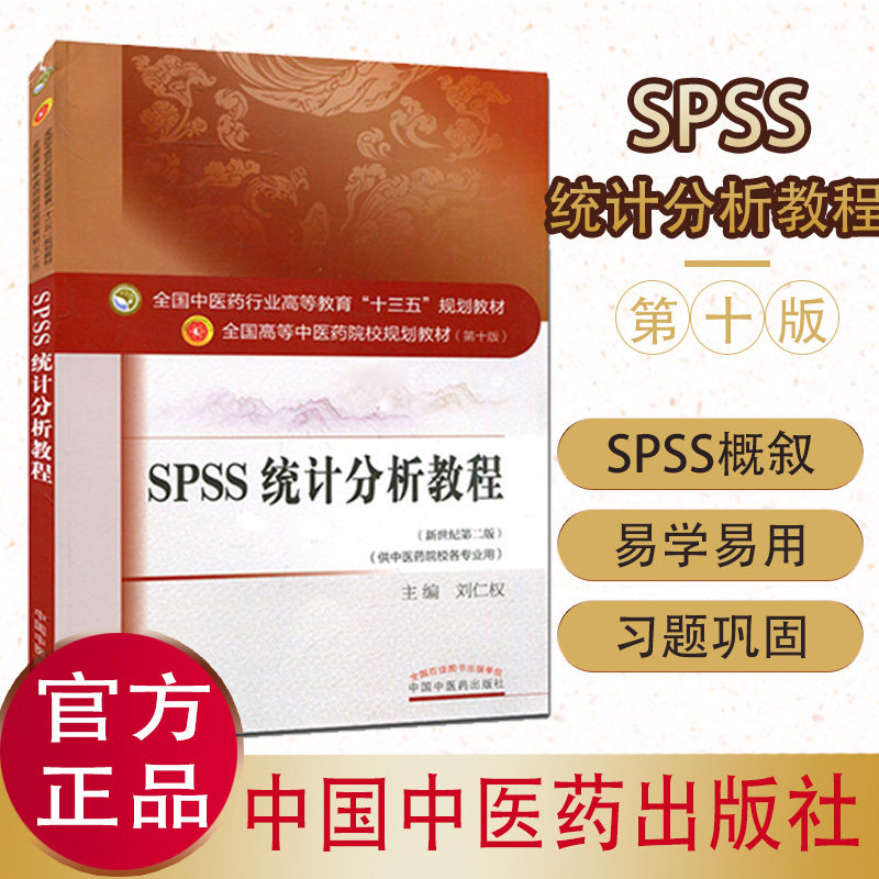 SPSS统计分析教程(第十版) 刘仁权 编 全国高等中医院校十三五规划教材(供中医药院校各专业用) 中国中医药出版社