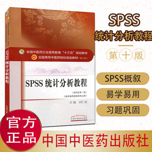 SPSS统计分析教程(第十版) 刘仁权 编 全国高等中医院校十三五规划教材(供中医药院校各专业用) 中国中医药出版社