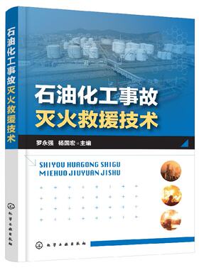 石油化工事故灭火救援技术
