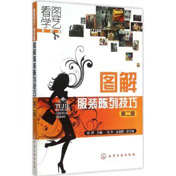 看图学艺·服装篇--图解服装陈列技巧（第二版） 周辉 化学工业出版社9787122237156