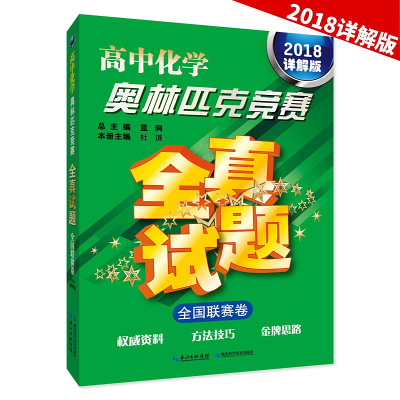高中化学奥林匹克竞赛全真试题 全国联赛卷(2018详解版)湖北科学技术出版社9787535293503