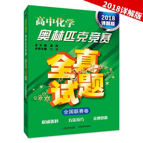 高中化学奥林匹克竞赛全真试题 全国联赛卷（2018详解版）湖北科学技术出版社9787535293503