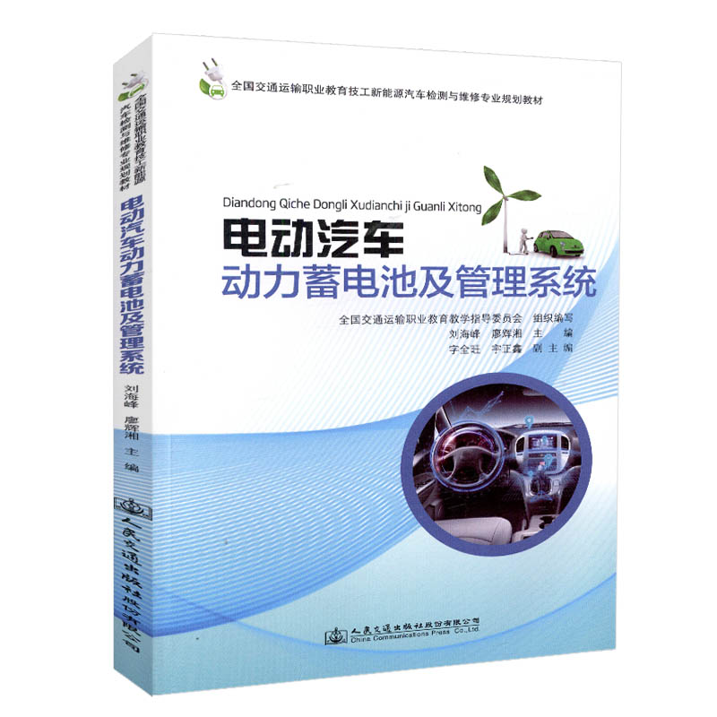 电动汽车动力蓄电池及管理系统 全国交通运输职业教育技工新能源汽车与维修专业规划教材 刘海峰 人民交通出版社9787114149108
