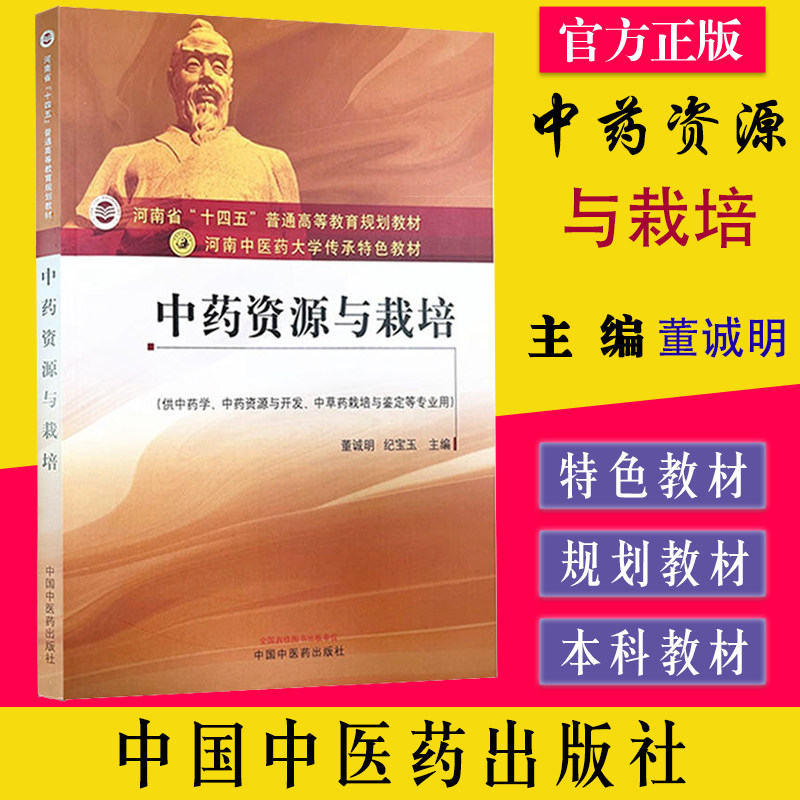 中药资源与栽培-河南中医药大学传承特色教育 董诚明 纪宝玉 中国中医药出版社 9787513278003
