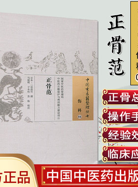 中国古医籍整理丛书（伤科04）:正骨范  [日] 二宫彦可 著 中国中医药出版社