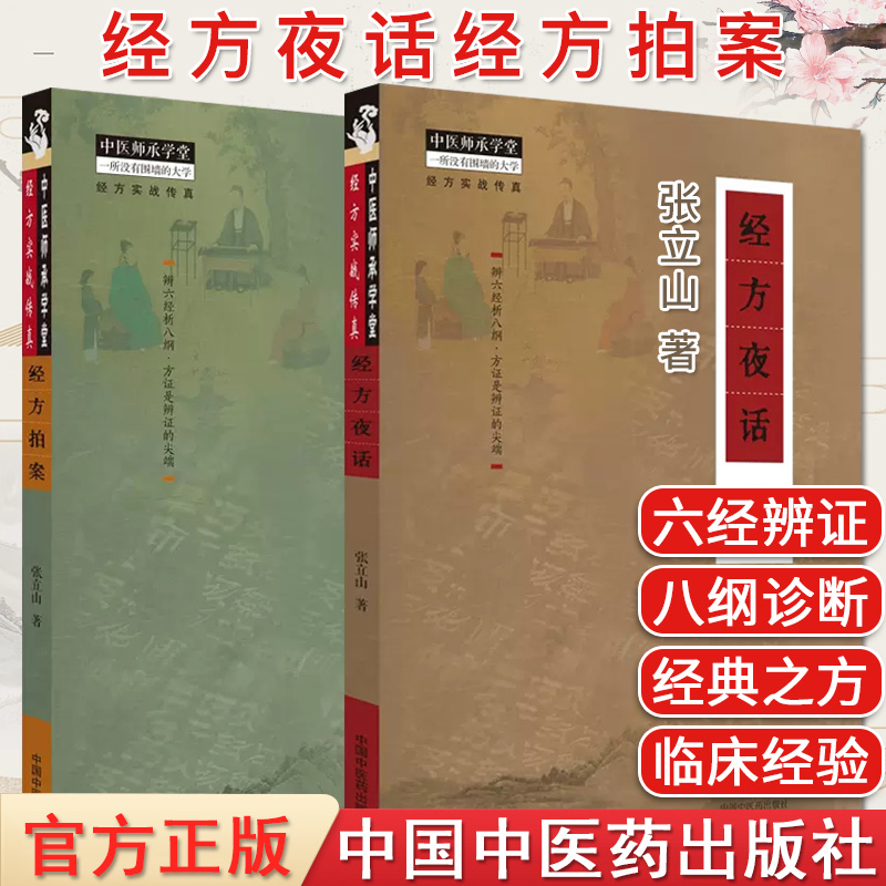 2本经方拍案夜话宜山中医师承
