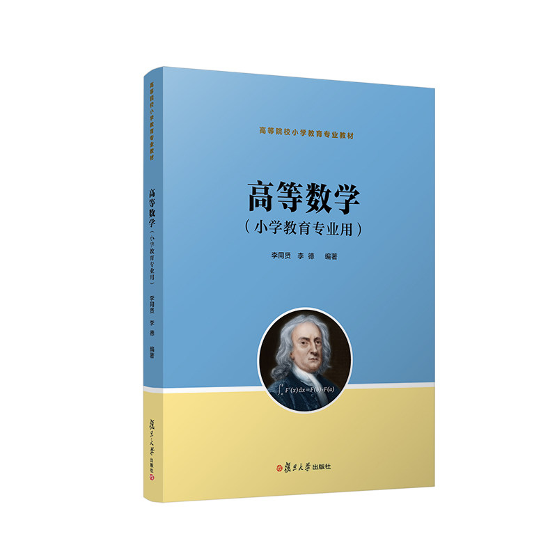 高等数学（小学教育专业用）复旦大学出版社 李同贤 李德主编 小学教育专业教材 9787309162448
