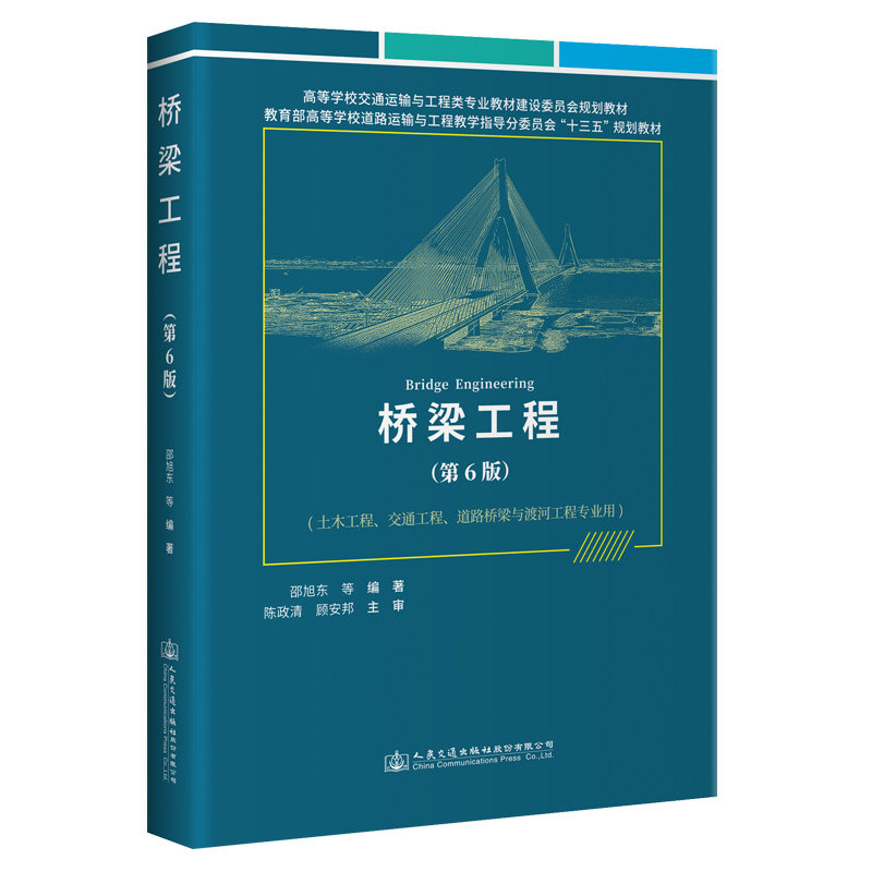桥梁工程(第6版)邵旭东 土木工程交通运输道路桥梁与渡河工程 高等学校交通运输专业规划教材普通高校本科教材 人民交通出版社