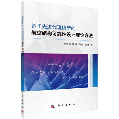 基于先进代理模型的航空结构可靠性设计理论方法