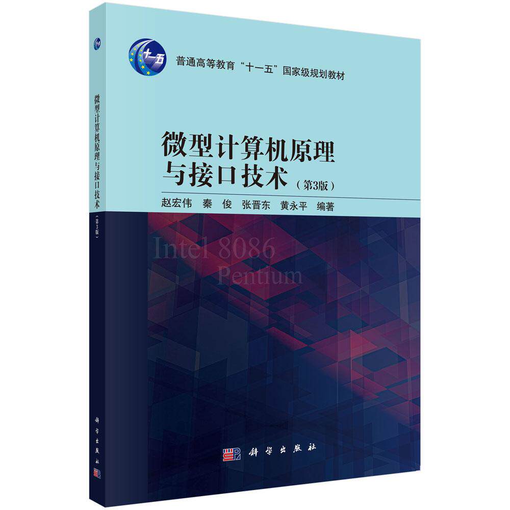 微型计算机原理与接口技术(第3版)
