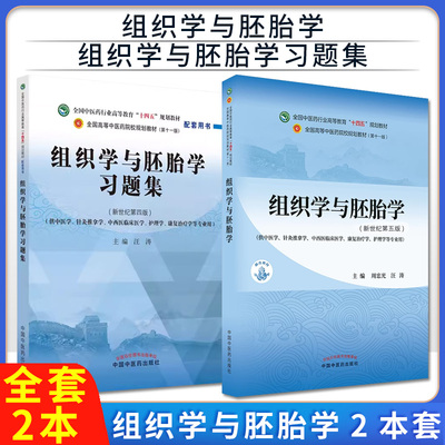 【全2册】Y组织学与胚胎学（十四五中医药院校规划教材第十一版新世纪第五版）+组织学与胚胎学习题集 十四五全国中医药行业高等教