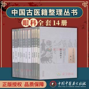 【全14册】现货 中国古医籍整理丛书 眼科1-14共12册 银海精微补/眼科纂要/目经大成/银海指南/眼科集成等14册 中国中医药出版社
