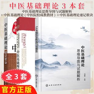 正版【全3册】中医基础理论(中医院校成教教材)(401)+中医基础理论速记歌诀+中医基础理论思维导图与试题解析
