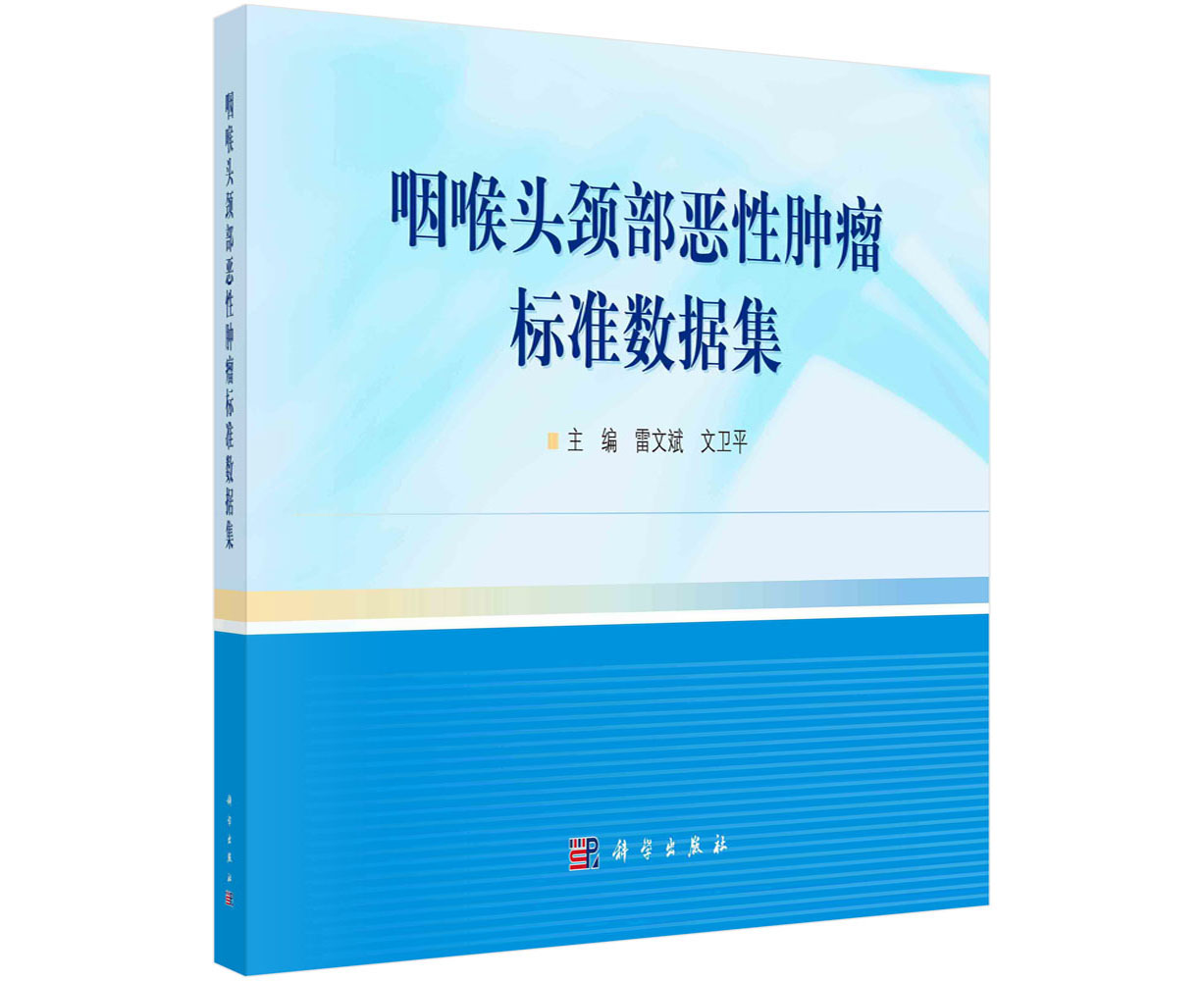 咽喉头颈部恶性肿瘤标准数据集 雷文斌文卫平 科学出版社 9787030760289