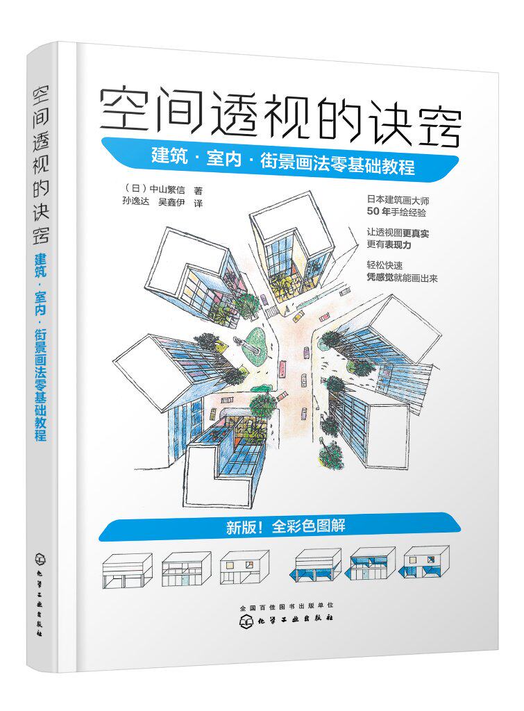 空间透视的诀窍：建筑·室内·街景画法零基础教程 [日]中山繁信 化学工业出版社9787122428752