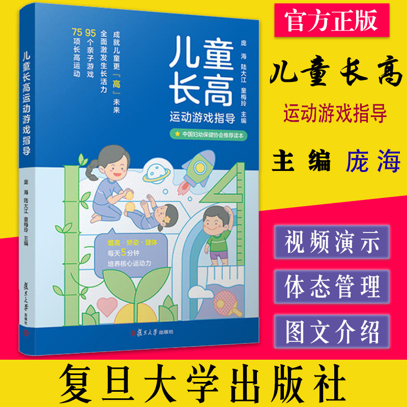 儿童长高运动游戏指导 庞海 陆大江 童梅玲 复旦大学出版社 9787309163087