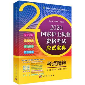 2020国家护士执业资格考试应试宝典-考点精粹 陈云华 科学出版社9787030630353