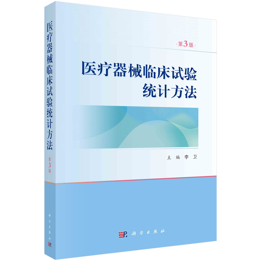 医疗器械临床试验统计方法
