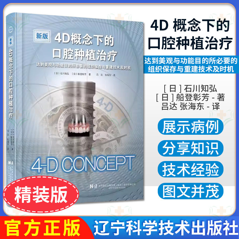 4D概念下的口腔种植治疗 正畸 拔牙窝即刻种植 拔牙窝保存 根留置术RST引导骨再生术GBR辽宁科学技术出版社9787559124173