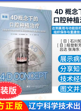 4D概念下的口腔种植治疗 正畸 拔牙窝即刻种植 拔牙窝保存 根留置术RST引导骨再生术GBR辽宁科学技术出版社9787559124173